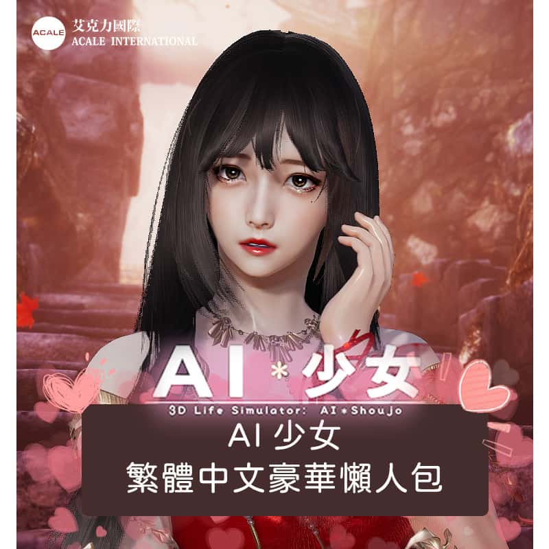 AI少女|官方中文下载封面